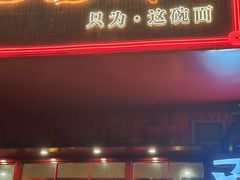 -霆记海鲜·只为这碗面(滨江店)