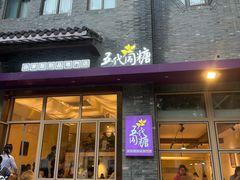 -五代同糖·甜品糖水店(河下古镇店)