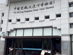 -中国京杭大运河博物馆