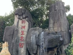 -新洲生态园