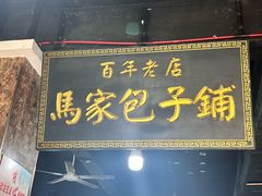 -古城老店马家包子铺(神火大道店)