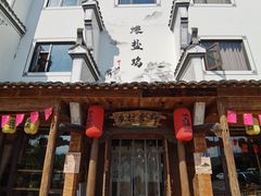 门面-头上红煨盐鸡·非遗院子餐厅