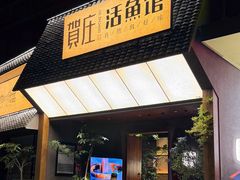 -贺庄·活鱼馆(珠吉路店)
