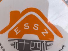 -二十四幢糖水(中山西路店)