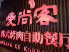 -爱尚客韩式烤肉自助餐厅(海口京华城店)