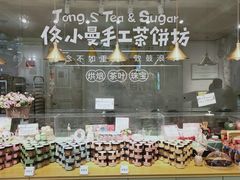 -佟小曼手工茶饼坊(鼓浪屿1店)