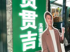 -贯贯吉·清真餐厅(浙江中路店)