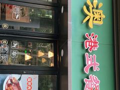 门面-新澳港式茶餐厅(余姚路店)