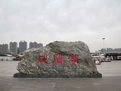 -咸阳湖景区