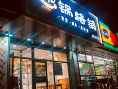 门面-奉天祥和锅烙铺(滂江街店)