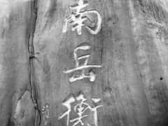 -南岳衡山风景名胜区