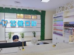 -艺健口腔(南宁店)