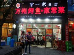 -沈姐万州烤鱼(沙坪坝七中店)