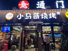 -本色.小马哥烧烤(五一路总店)