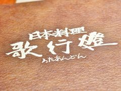 -歌行灯日本料理(伊势丹店)