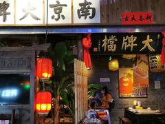 门面-南京大牌档(中关村店)