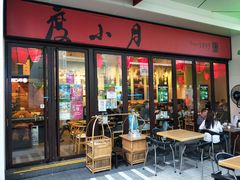 门面-度小月(百老汇美食街店)