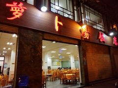 门面-荣生萝卜汤饭店