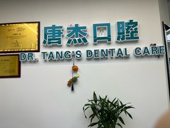 -唐杰口腔(富都广场店)