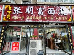-张明富面皮店(东大街店)