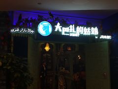 -大巴扎的姑娘(荣盛时代广场店)