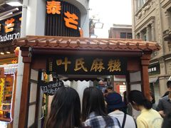门面-叶氏麻糍(鼓浪屿店)