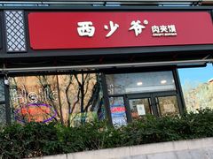 门面-西少爷(十里堡店)