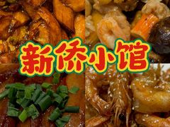 -新侨小馆(东直门北小街店)