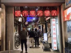 门面-CITY MART城市集市·里弄(北外滩来福士广场店)