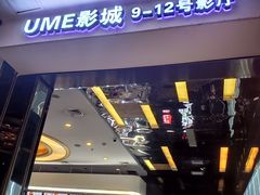 -UME影城(安贞DTS:X店)