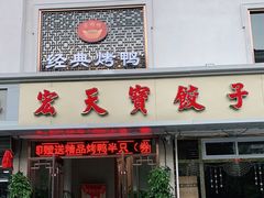 门面-宏天寶·北京烤鸭(宾馆西路2店)