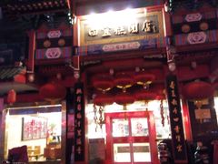 -四宜糕团店(南大街店)