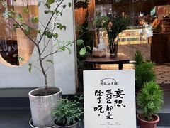 门面-野路甜点铺(松柏路店)