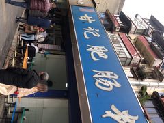 -甘记肥肠粉(马鞍北路店)
