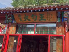 -火勺王