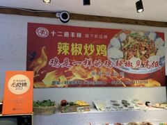 -十二道丰味·徐州土菜·烧烤(何山路店)