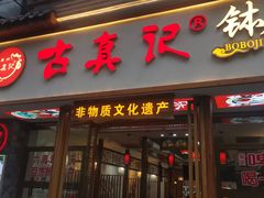 -古真记钵钵鸡(总店)