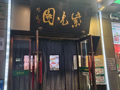-紫光园·烤鸭(吕家营店)