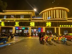 -老五烧烤(盘金华府总店)