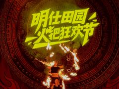 -明仕田园