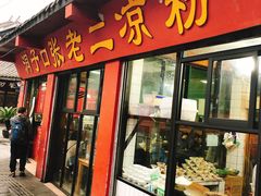 门面-洞子口张老二凉粉(文殊院店)