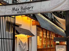 -Max Bakery 阿唛手作