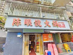 -陈眼镜火锅(总店)