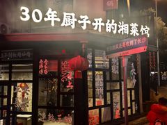 -味上湘菜馆(岳麓山店)