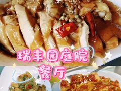-瑞丰园庭院餐厅·白族传统家常菜