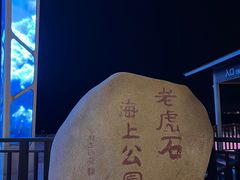 -老虎石海上公园