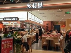 -乡村基·川味现炒大王(熙悦天街店)