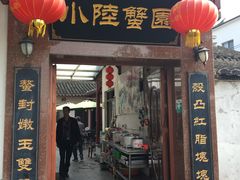 门面-小陆莲花蟹园农家乐(莲花岛店)