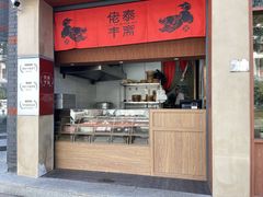 -佬泰丰斋· 乌镇茶食餐厅