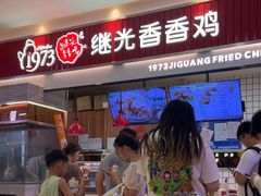 -1973继光香香鸡(大东方百货店)